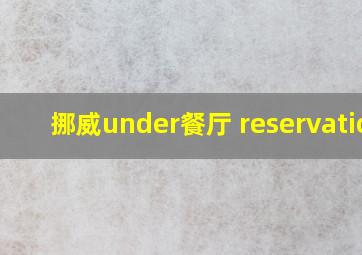 挪威under餐厅 reservation